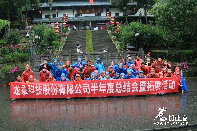 0711龍象科技半年度總結會拓展活動青城后山