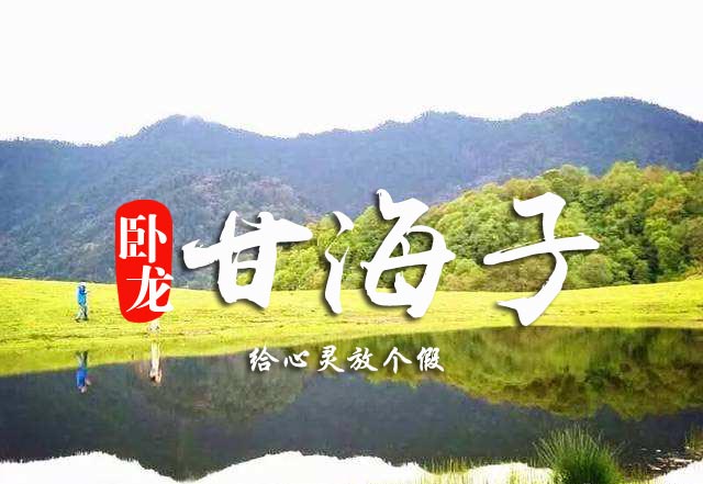 1日游|臥龍甘海子徒步彩林雪山|給心靈放個(gè)假