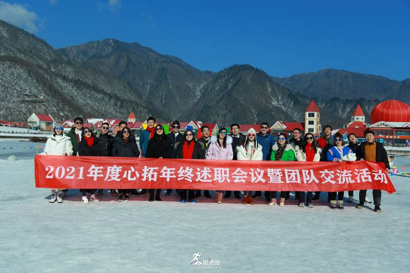 0116心拓生物年會西嶺雪山團建活動