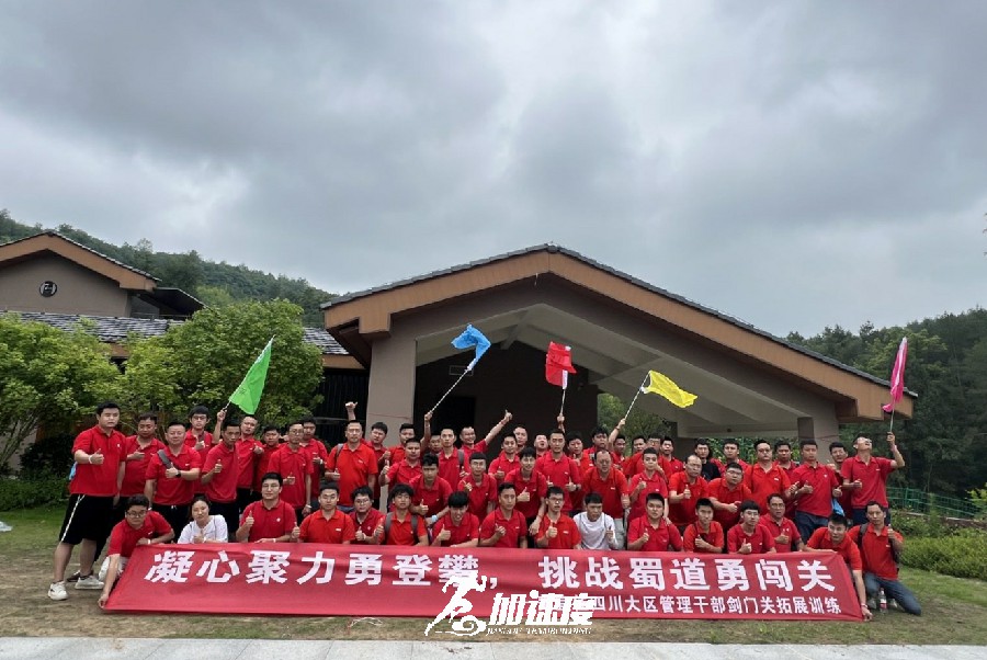 美宜佳四川大區(qū)管理干部劍門關(guān)拓展訓練