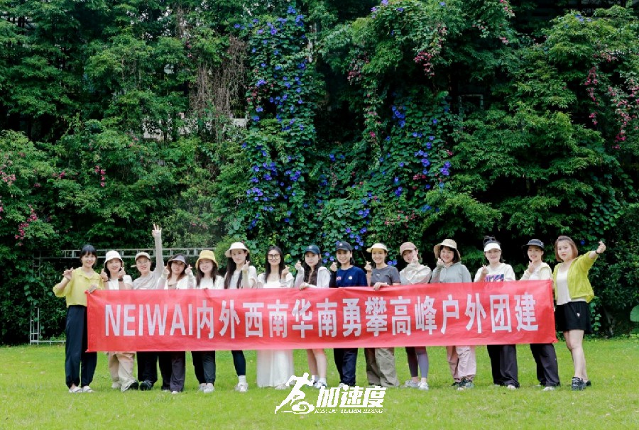 NEIWAI內外西南華南勇攀高峰戶外團建活動