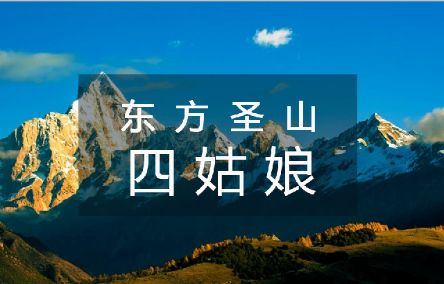 2日|四姑娘山團(tuán)建攻略